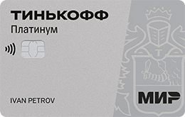 Tinkoff «Платинум» - 2 000 рублей в подарок